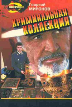 Книга Миронов Г. Криминальная коллекция, 11-6343, Баград.рф